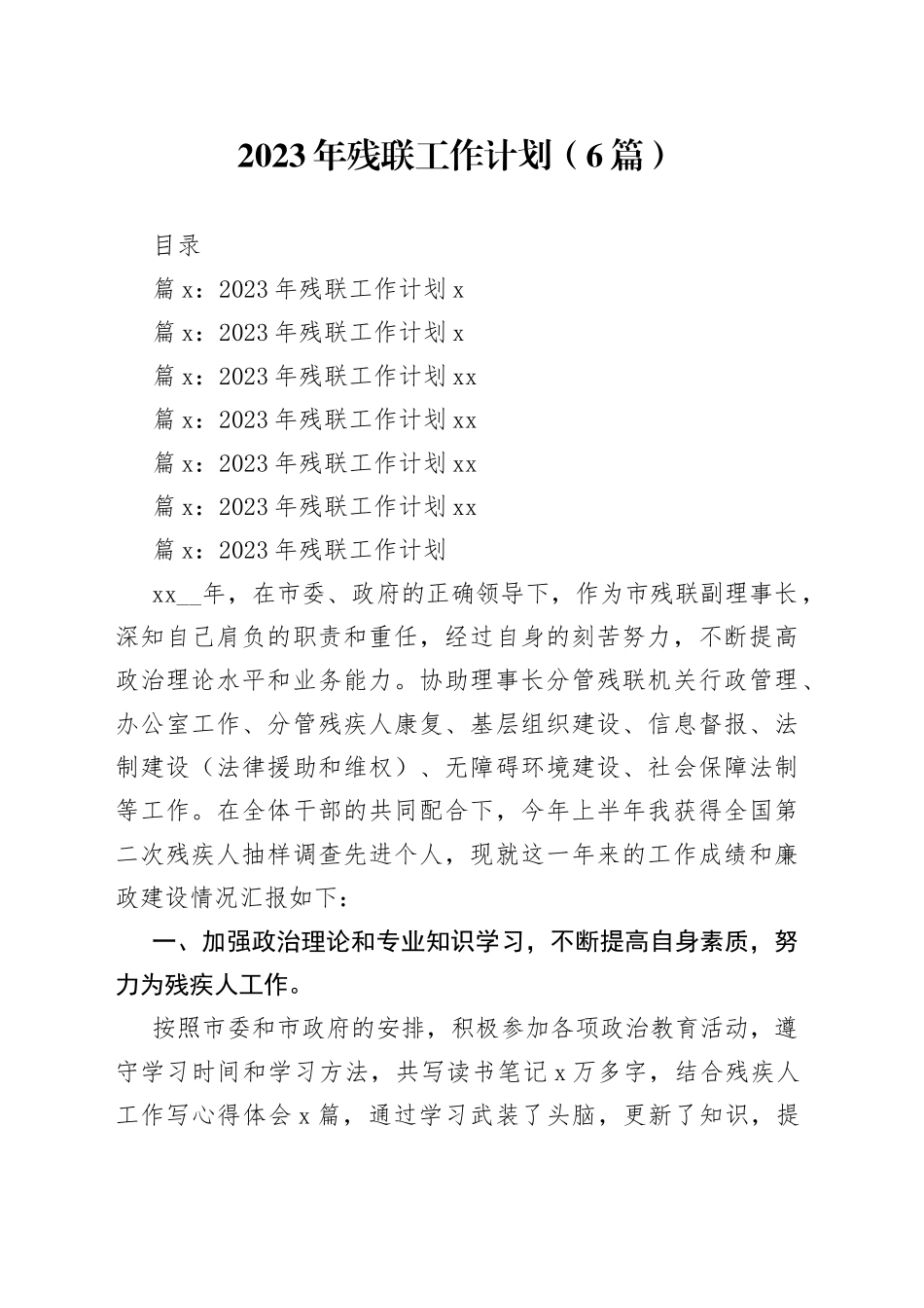 2023年残联工作计划（6篇）_第1页