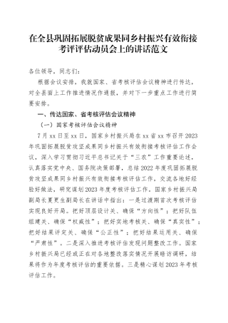 县巩固拓展脱贫成果同乡村振兴有效衔接考评评估动员部署工作会议讲话