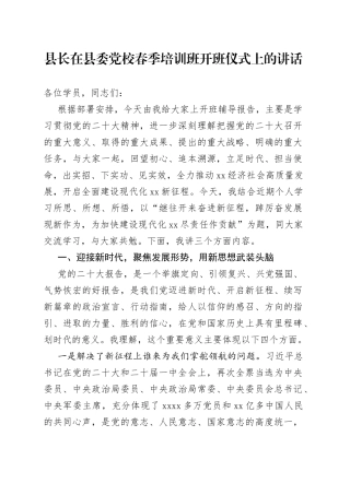 县长在县委党校春季培训班开班仪式上的讲话