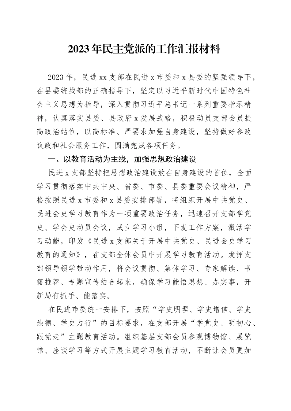 2023年民主党派的工作汇报材料_第1页