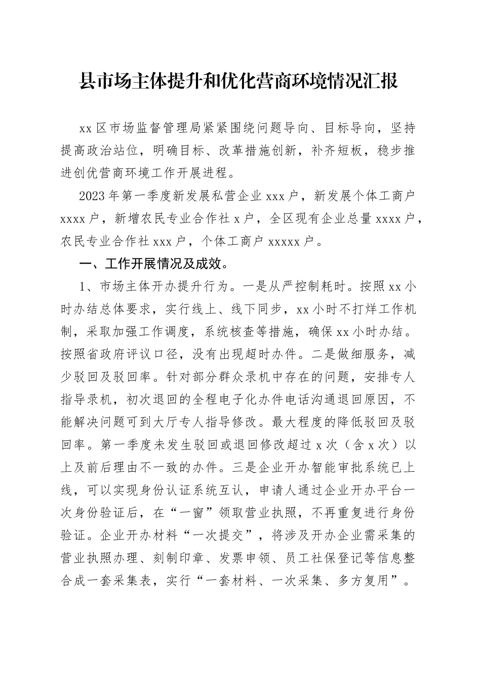 县市场主体提升和优化营商环境情况汇报（20230331）_第1页