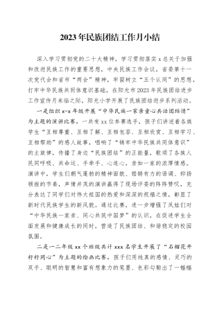 2023年民族团结工作月小结