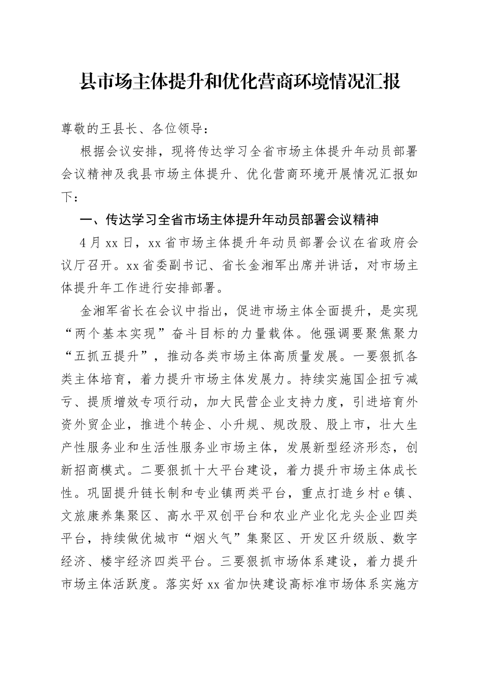 县市场主体提升和优化营商环境情况汇报（20230423）_第1页