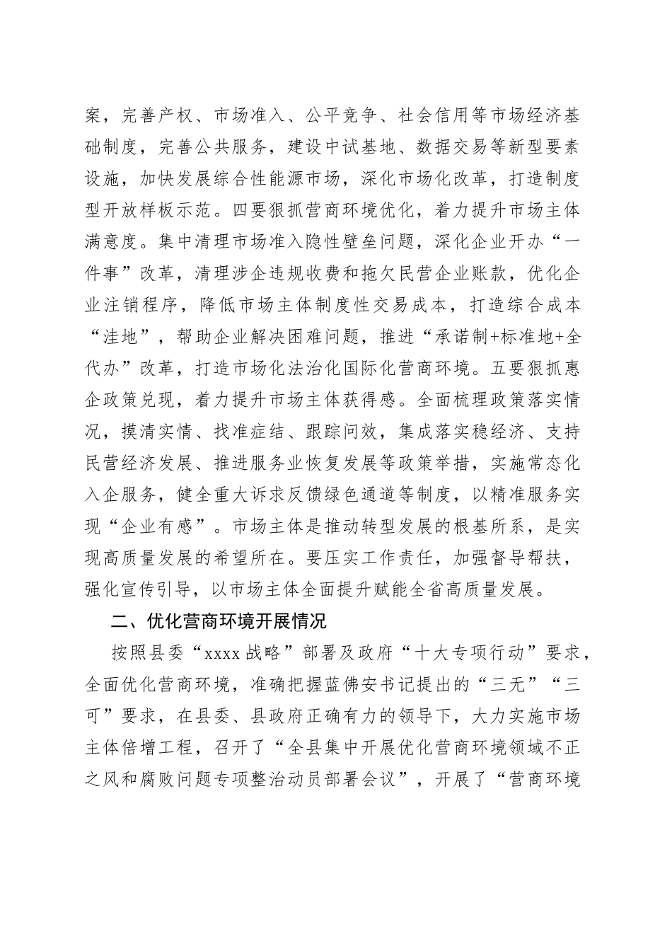 县市场主体提升和优化营商环境情况汇报（20230423）_第2页