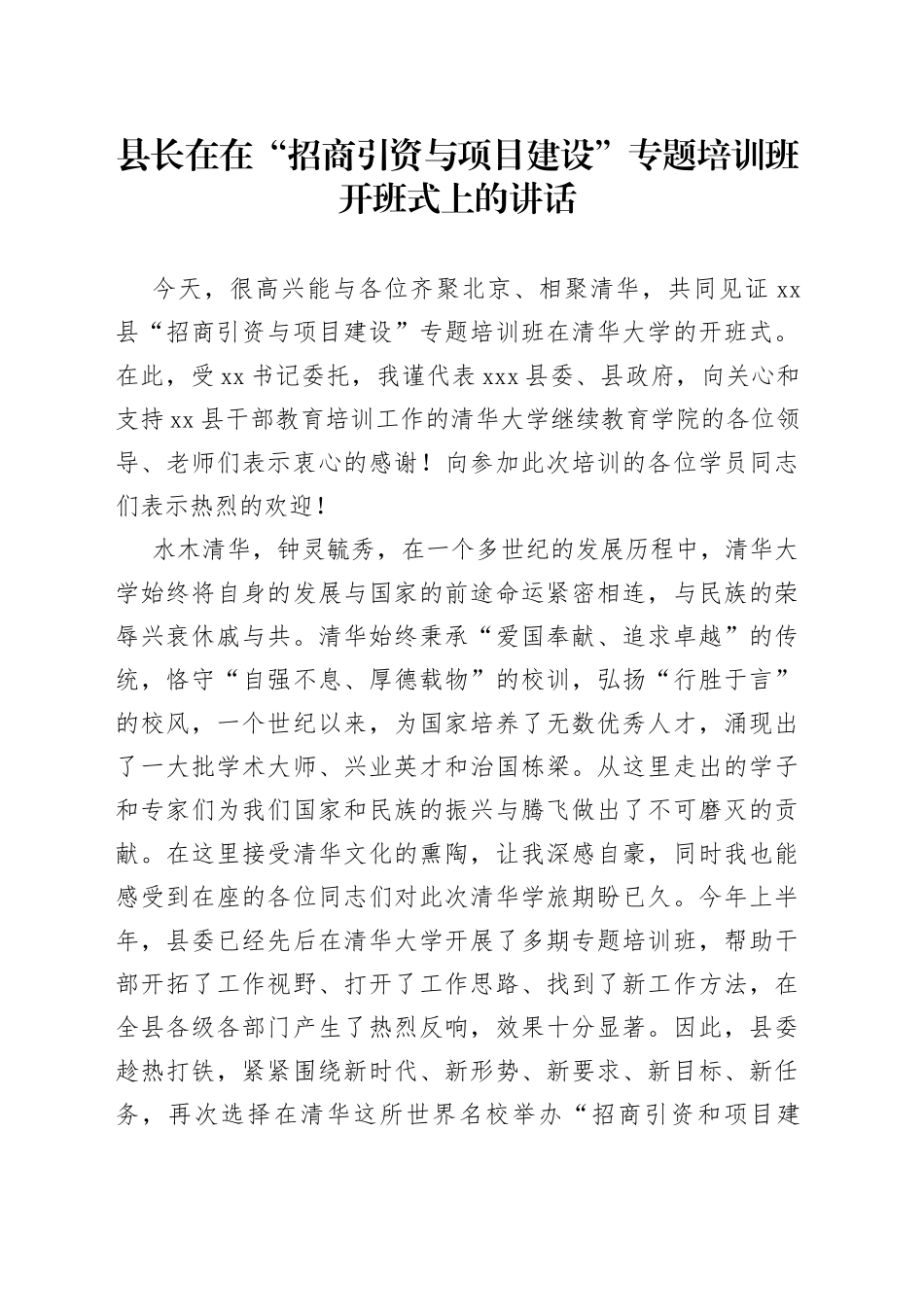 县长在在“招商引资与项目建设”专题培训班开班式上的讲话_第1页