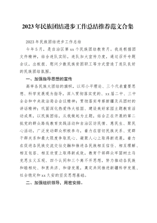 2023年民族团结进步工作总结推荐合集