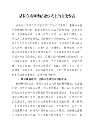 县长在培训班结业仪式上的交流发言