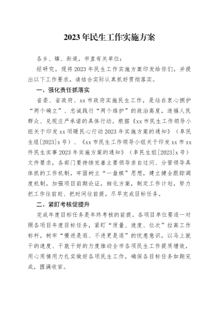2023年民生工作实施方案