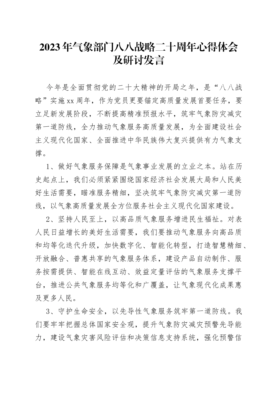 2023年气象部门八八战略二十周年心得体会及研讨发言_第1页