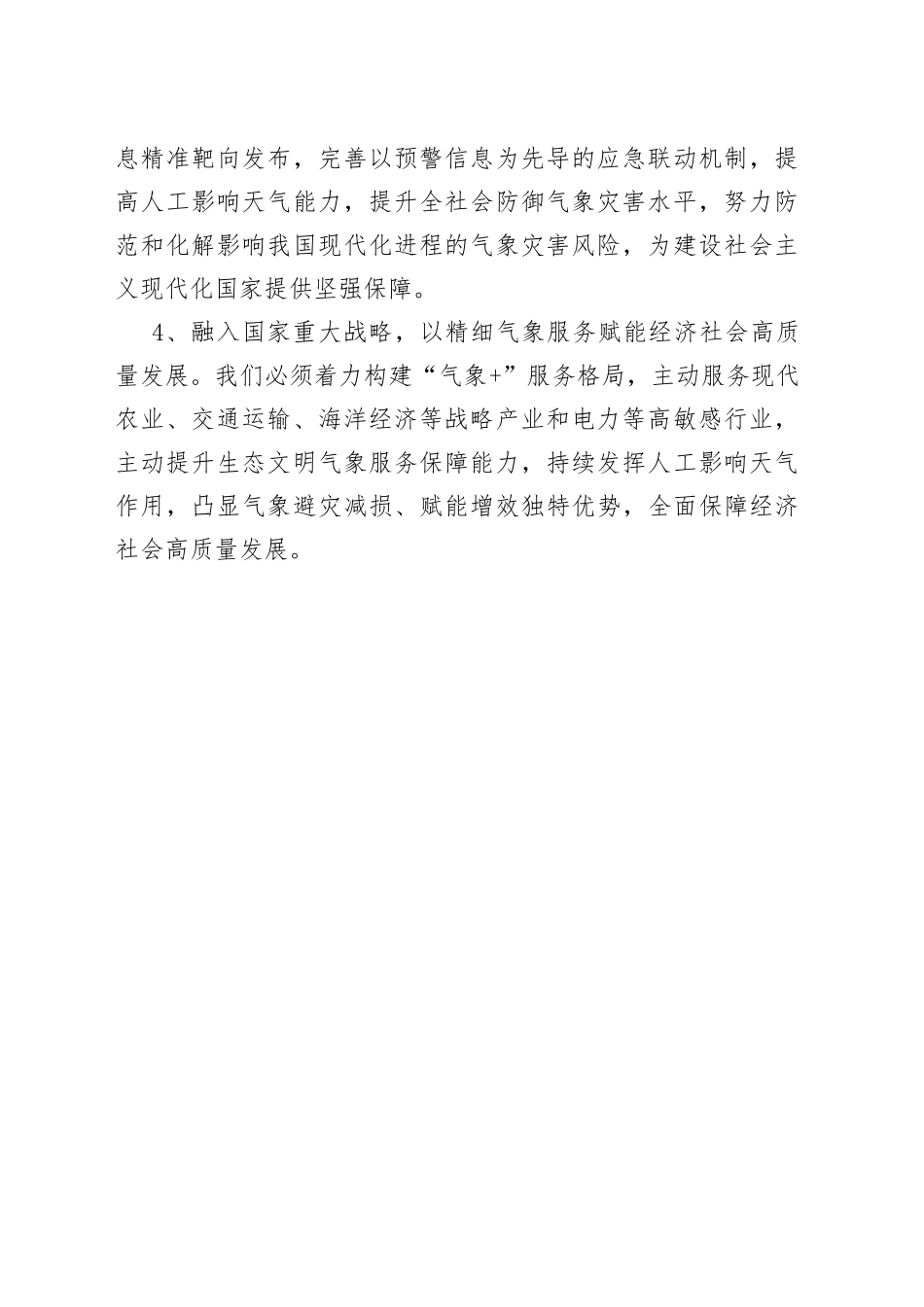 2023年气象部门八八战略二十周年心得体会及研讨发言_第2页