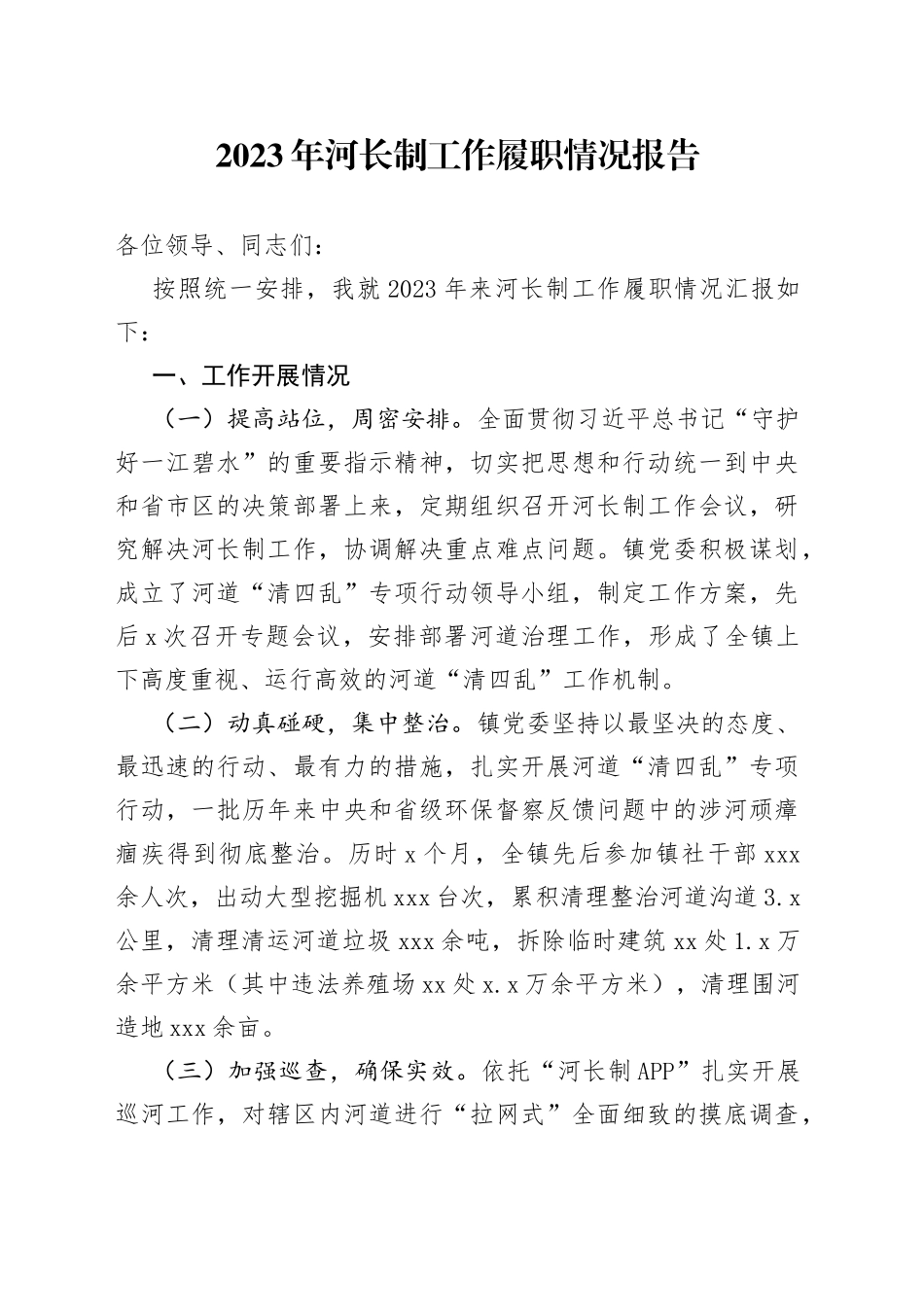 2023年河长制工作履职情况报告_第1页