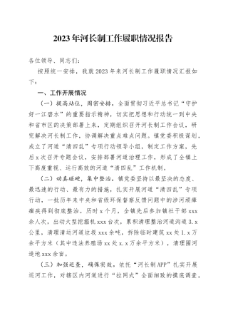 2023年河长制工作履职情况报告