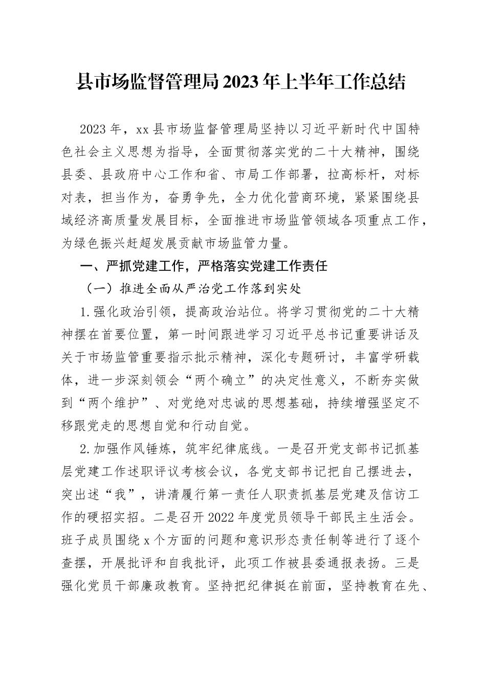 县市场监督管理局2023年上半年工作总结（20230614）_第1页