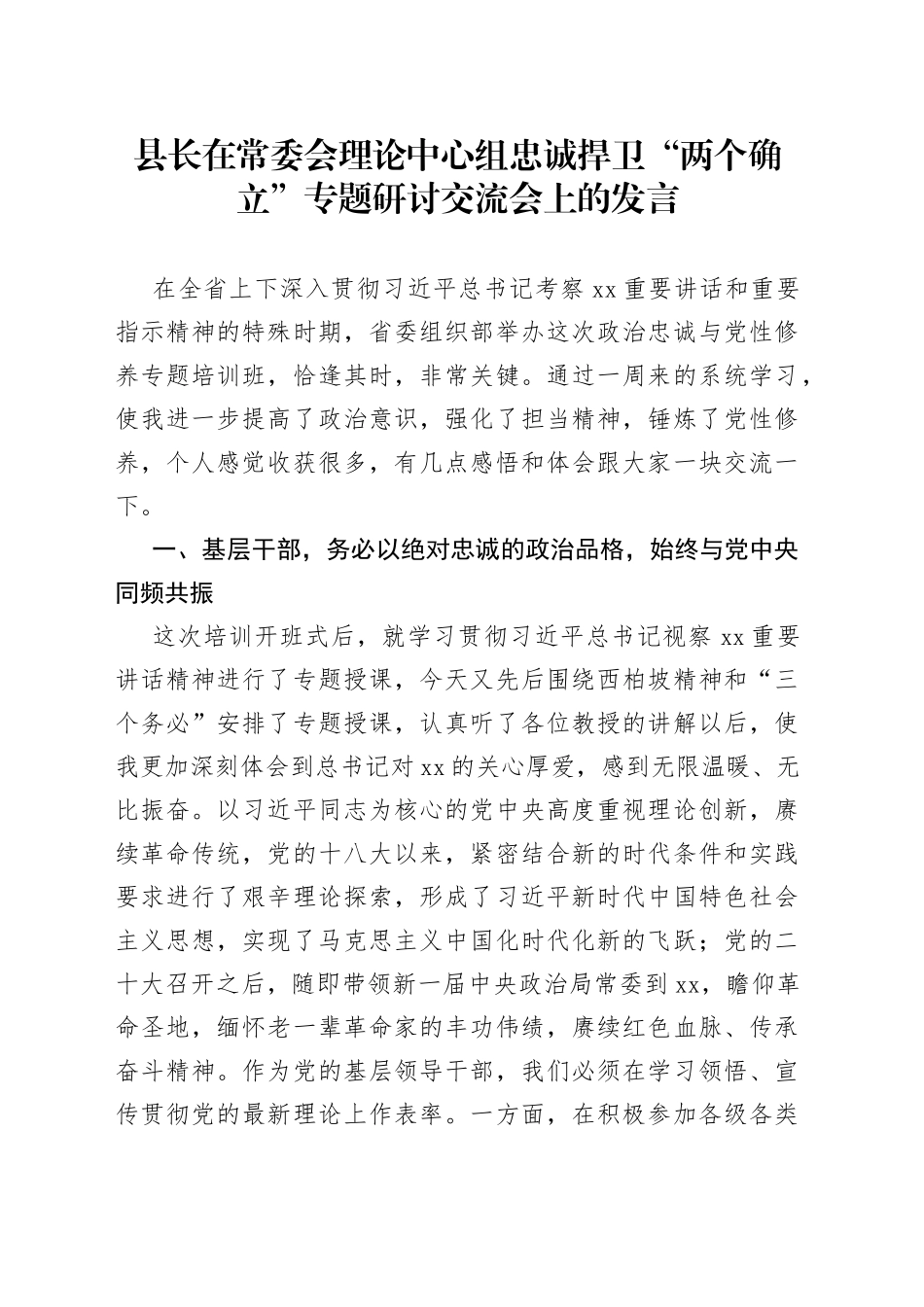 县长在常委会理论中心组忠诚捍卫“两个确立”专题研讨交流会上的发言_第1页