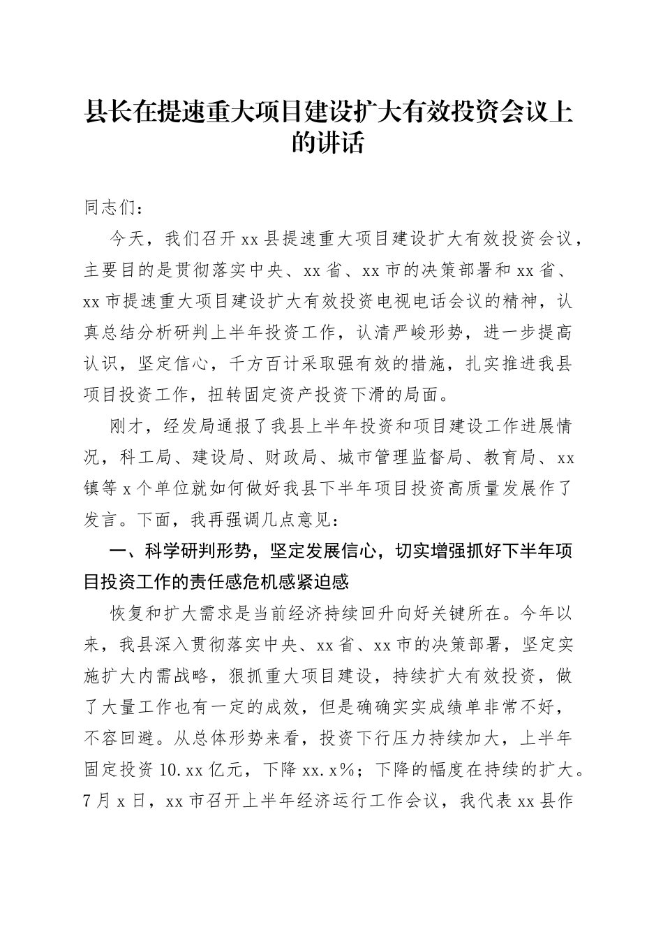 县长在提速重大项目建设扩大有效投资会议上的讲话_第1页