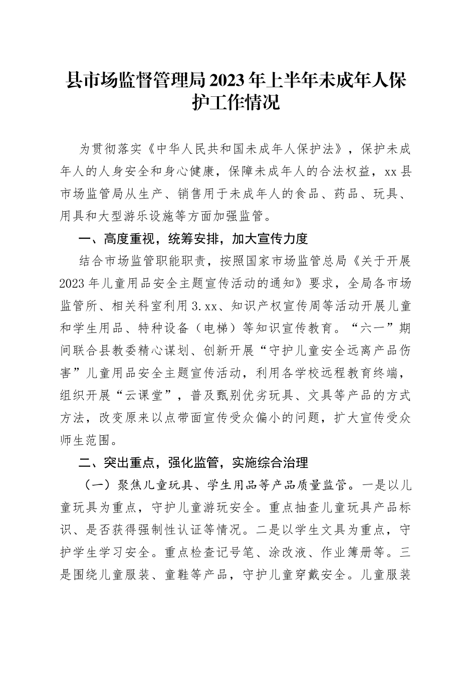 县市场监督管理局2023年上半年未成年人保护工作情况（20230710）_第1页