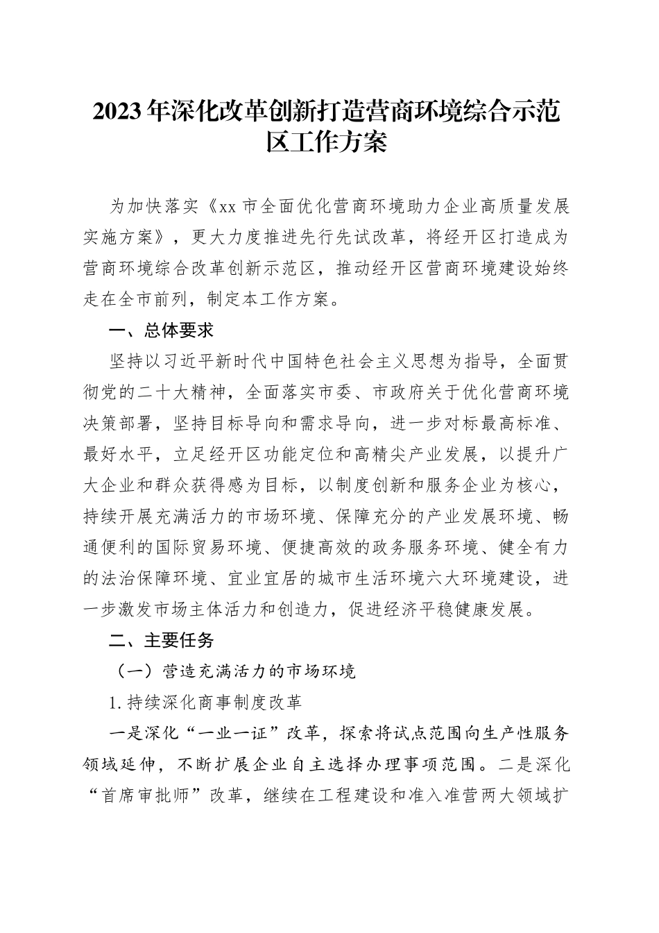 2023年深化改革创新打造营商环境综合示范区工作方案（20230623）_第1页