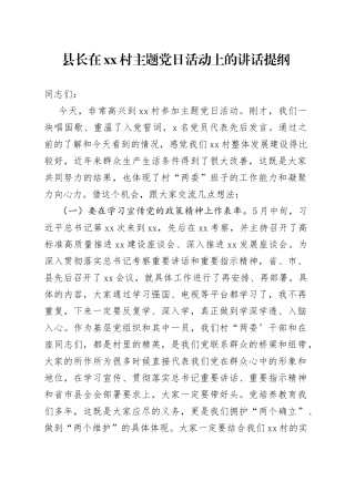 县长在村主题党日活动上的讲话提纲