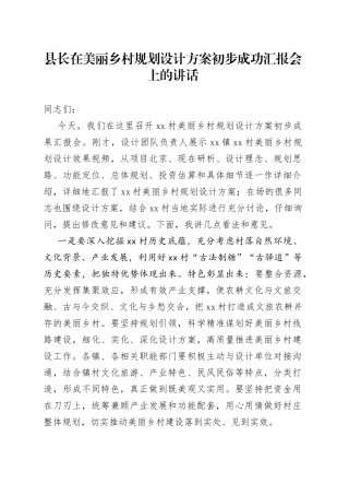 县长在美丽乡村规划设计方案初步成功汇报会上的讲话