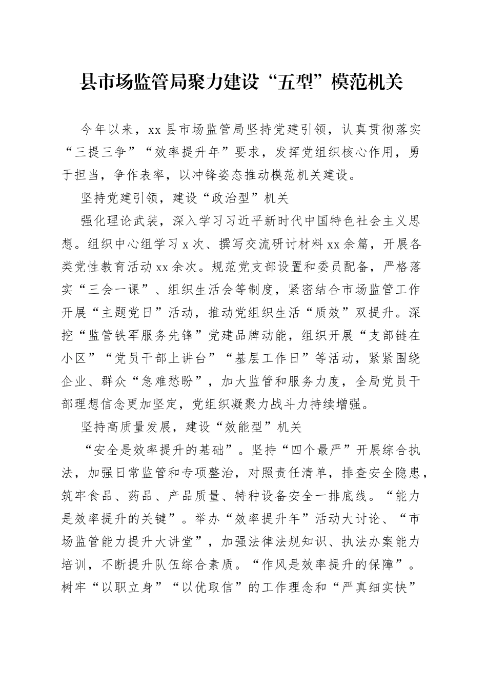 县市场监管局聚力建设“五型”模范机关（20230725）_第1页