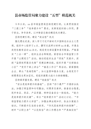 县市场监管局聚力建设“五型”模范机关（20230725）