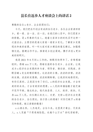 县长在返乡人才座谈会上的讲话2