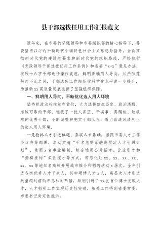 县干部选拔任用工作汇报三年总结报告报巡察组选人用人