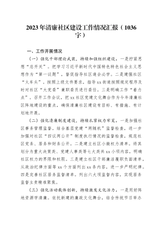 2023年清廉社区建设工作情况汇报