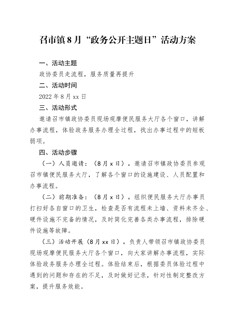 召市镇8月“政务公开主题日”活动方案_第1页