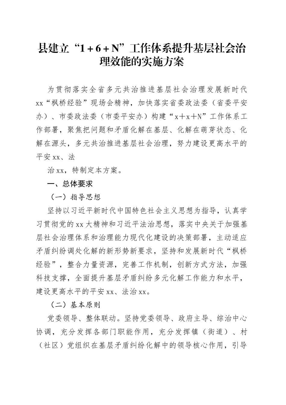县建立“1＋6＋N”工作体系提升基层社会治理效能的实施方案_第1页
