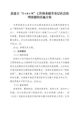 县建立“1＋6＋N”工作体系提升基层社会治理效能的实施方案