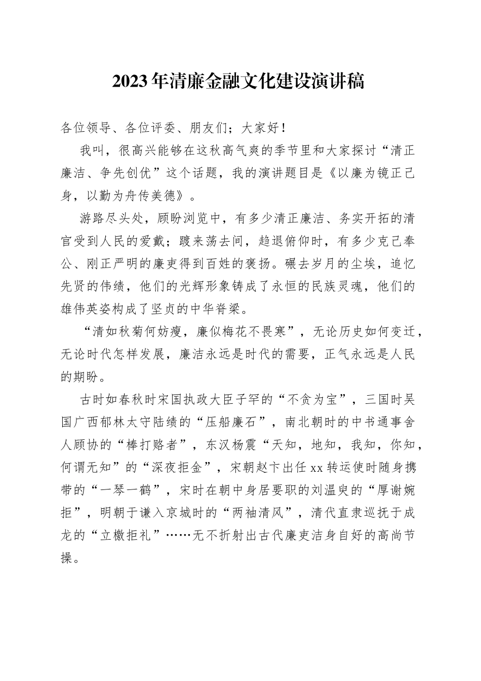 2023年清廉金融文化建设演讲稿_第1页