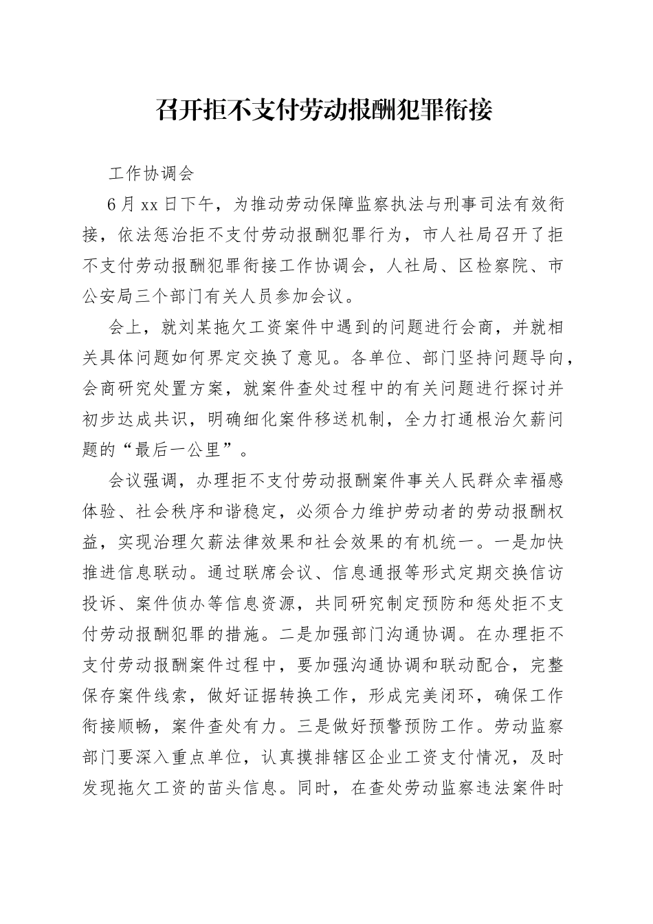 召开拒不支付劳动报酬犯罪衔接工作协调会_第1页