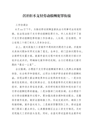 召开拒不支付劳动报酬犯罪衔接工作协调会