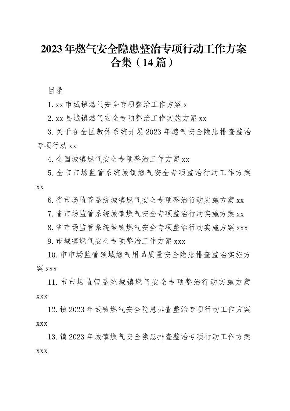 2023年燃气安全隐患整治专项行动工作方案合集（14篇）_第1页
