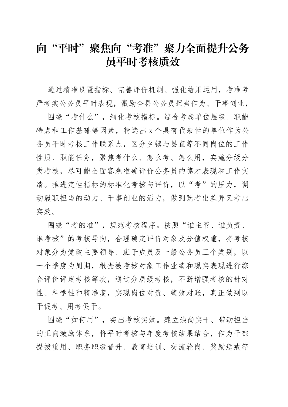 向“平时”聚焦 向“考准”聚力 全面提升公务员平时考核质效（干部工作）_第1页