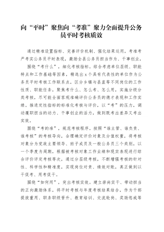 向“平时”聚焦 向“考准”聚力 全面提升公务员平时考核质效（干部工作）