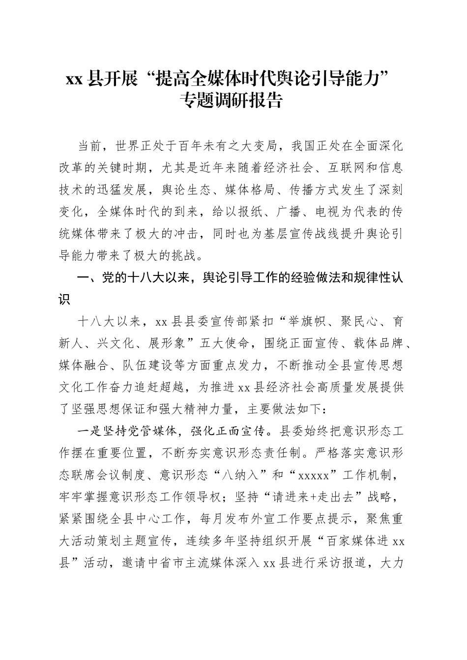 县开展“提高全媒体时代舆论引导能力”专题调研报告_第1页