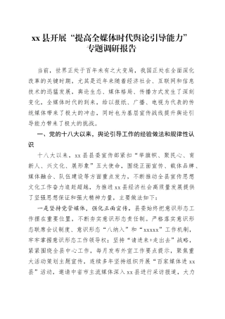 县开展“提高全媒体时代舆论引导能力”专题调研报告