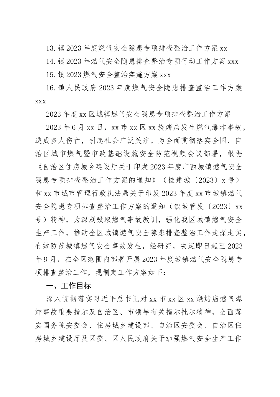 2023年燃气安全隐患整治专项行动工作方案合集（16篇）_第2页