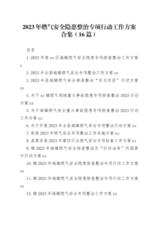 2023年燃气安全隐患整治专项行动工作方案合集（16篇）