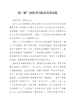 向“新”出发 书写最美青春诗篇