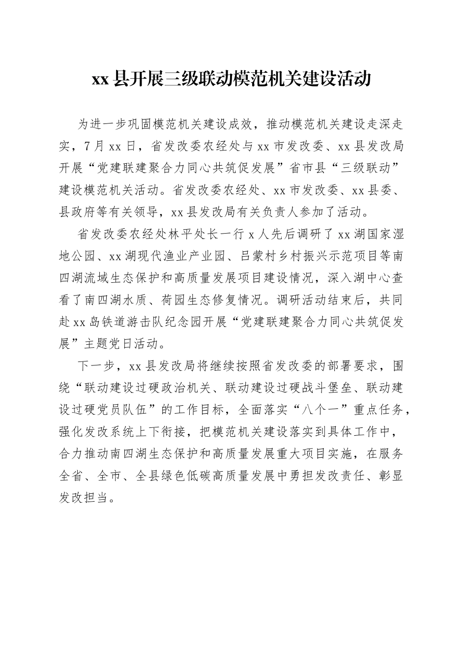 县开展三级联动模范机关建设活动（20230719）_第1页