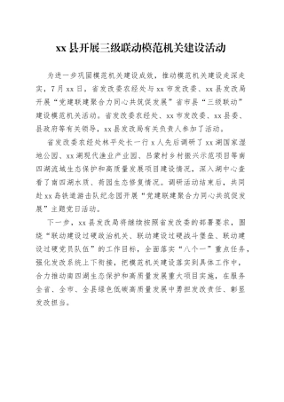 县开展三级联动模范机关建设活动（20230719）