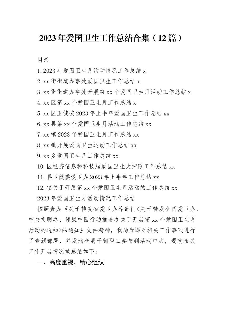 2023年爱国卫生工作总结合集（12篇）_第1页