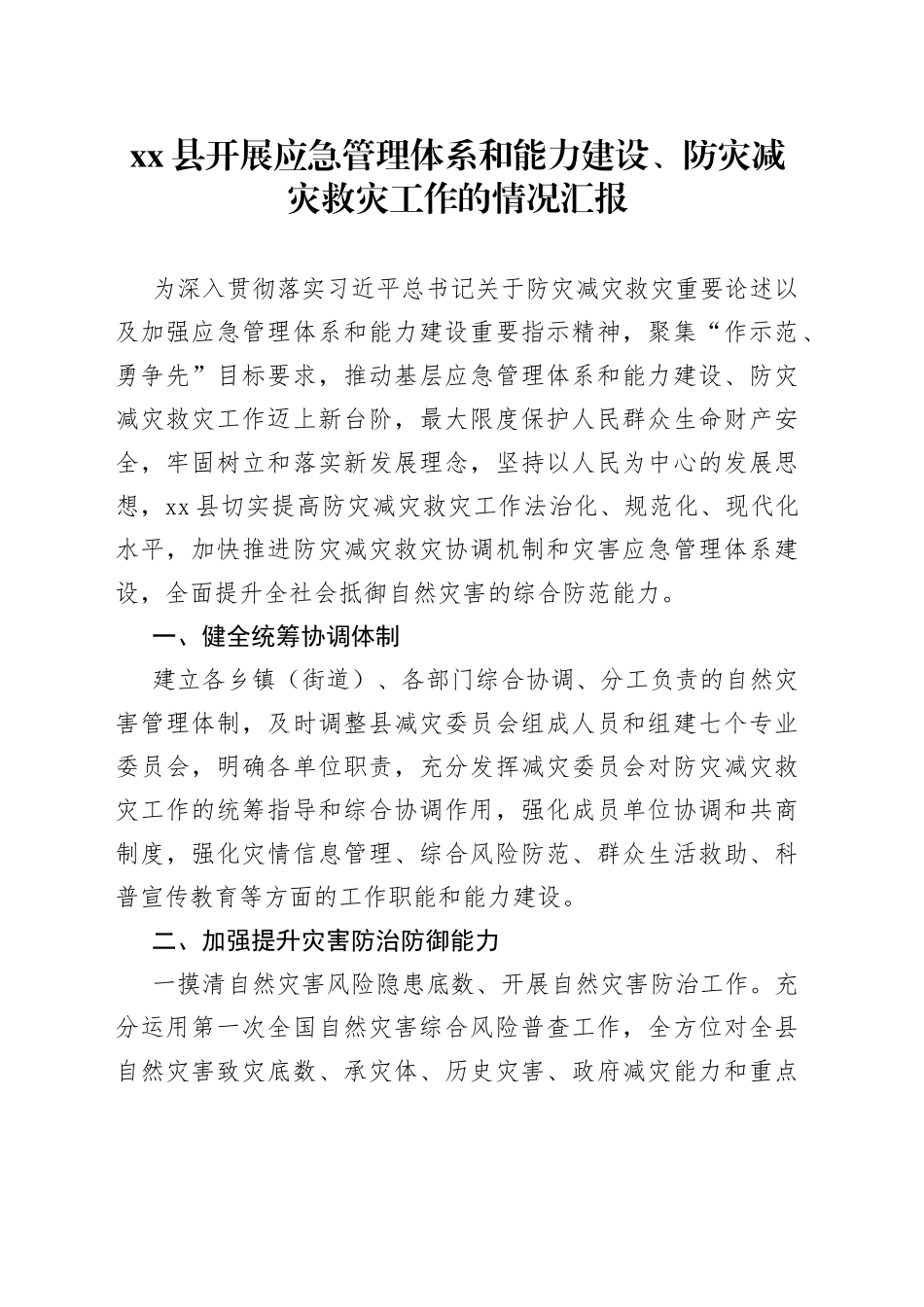 县开展应急管理体系和能力建设、防灾减灾救灾工作的情况汇报_第1页