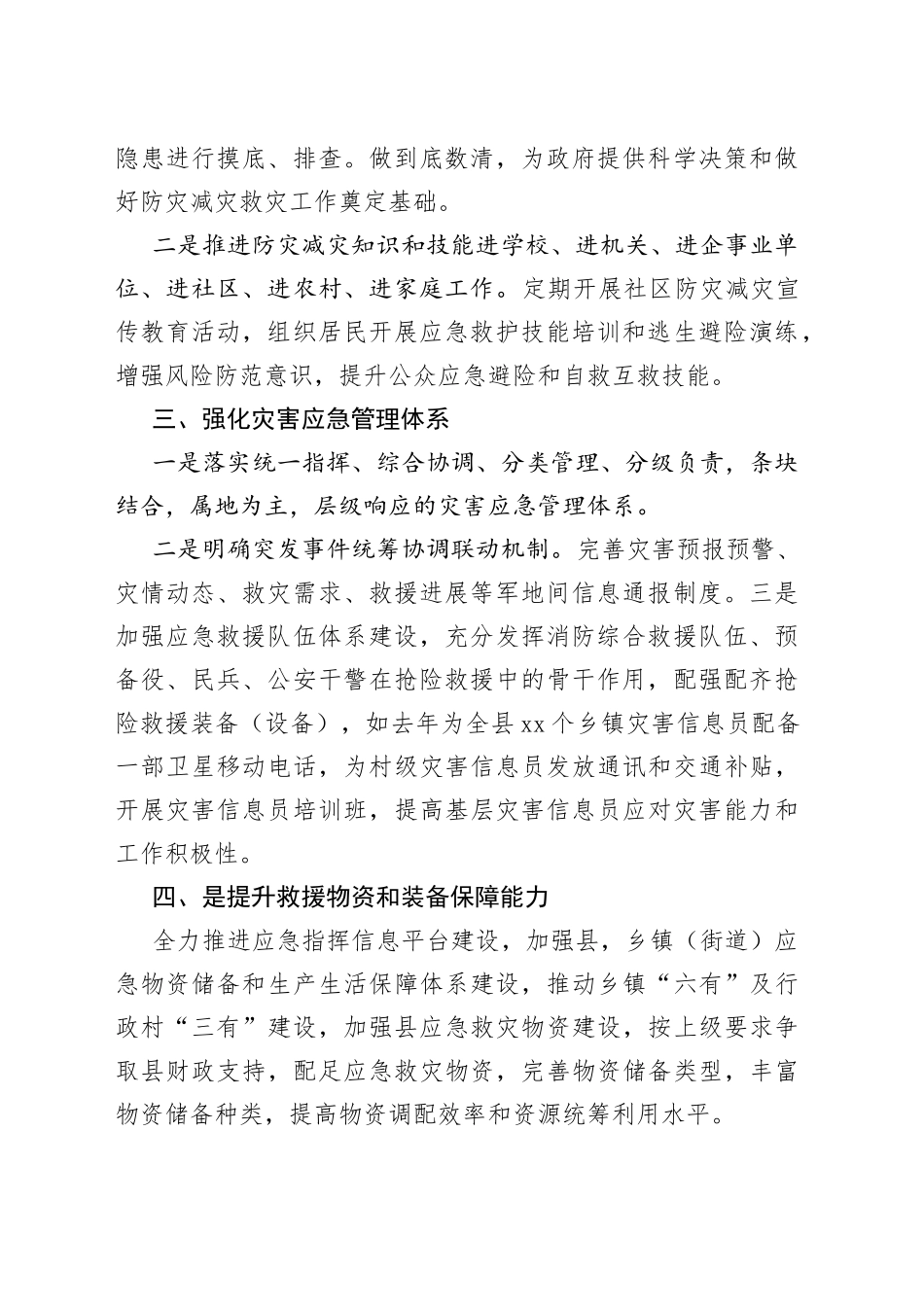 县开展应急管理体系和能力建设、防灾减灾救灾工作的情况汇报_第2页