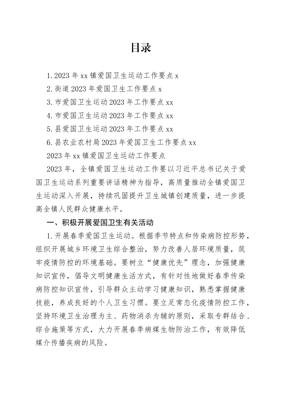 2023年爱国卫生工作要点合集_第1页