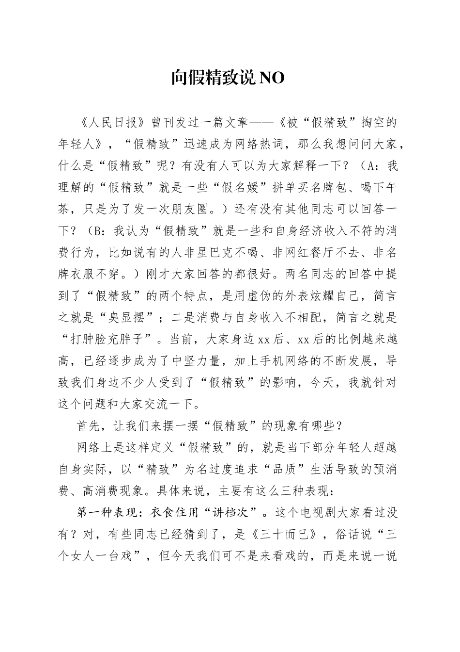 向假精致说NO_第1页