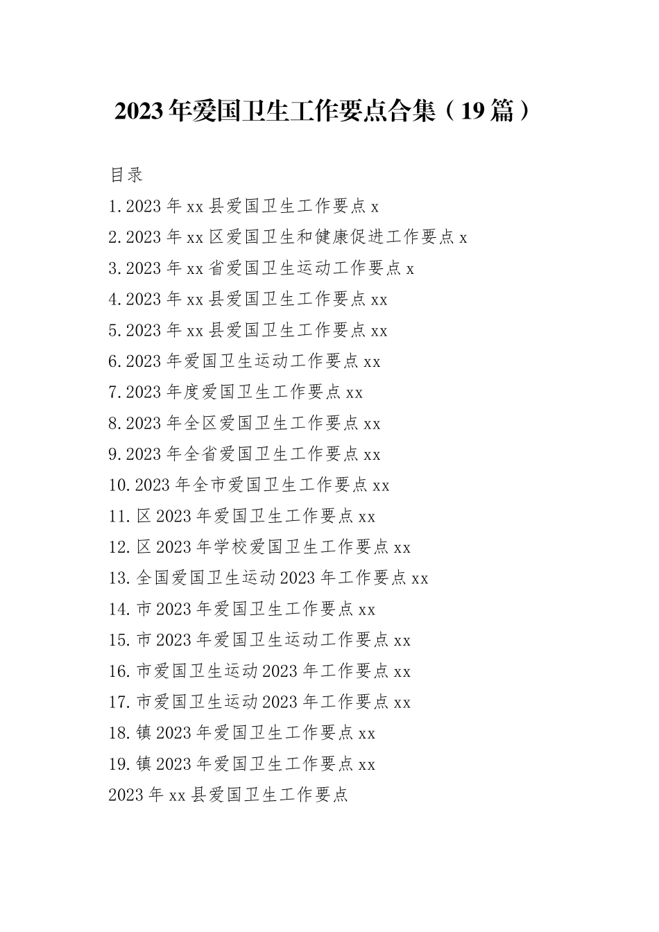 2023年爱国卫生工作要点合集（19篇）_第1页